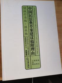 中国民法典草案建议稿附理由（侵权行为编、继承编）