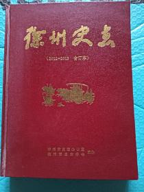 徐州史志2012-2013合订本