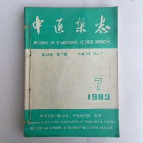 中医杂志（1983年7——12期）共6本
