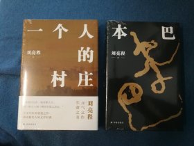 一个人的村庄+本巴 刘亮程著 译林出版社 特装 侧书口雕刻 精装 全新未开封 品相如图 有轻微磕碰和外封自然折痕 买家自鉴 品严者慎拍 非职业卖家 没有时间来回折腾 快递发出后恕不退换 敬请理解