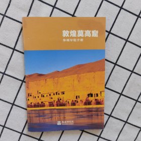 敦煌莫高窟参观导览手册