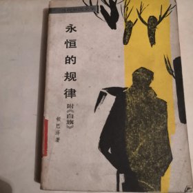 永恒的规律 附《白旗》