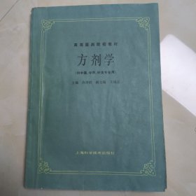 高等医药院校教材：方剂学（供中医、中药、针灸专业用）