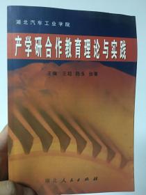 湖北汽车工业学院产学研合作教育理论与实践