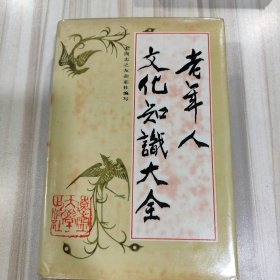 《老年人文化知识大全》（精装，沈延毅题签，臧克家序，邹本忠插图，辽宁大学1987年10月一版一印，+046）