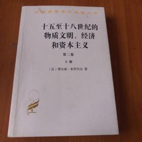 十五至十八世纪的物质文明、经济和资本主义（第二卷上册）