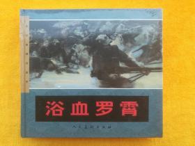 连环画精品鉴赏《浴血罗霄》获奖作品（第四届全国连环画绘画创作三等奖）（第三届茅盾文学奖荣誉奖作品）