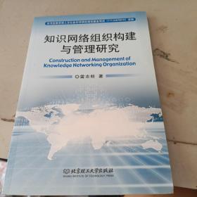 知识网络组织构建与管理研究