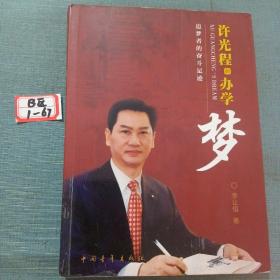 許光程的辦學(xué)夢(mèng) : 追夢(mèng)者的奮斗足跡