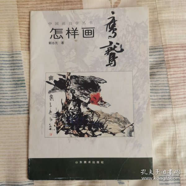 中国画自学丛书----怎样画鹰鹫