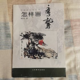 中国画自学丛书----怎样画鹰鹫