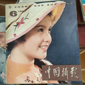 中国摄影 1979.6