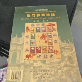 澳门邮票目录，1997年增修订版