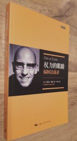 辛丰年之子 严锋 亲笔签名本：《权力的眼睛：福柯访谈录》（修订译本）  定价销售