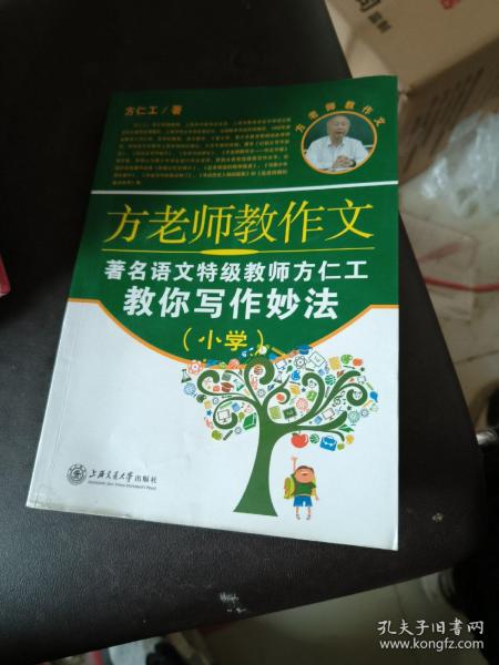 方老师教作文（小学）