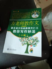 方老师教作文（小学）