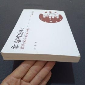 神秘与现实：俄苏美学艺术之思(签名本)