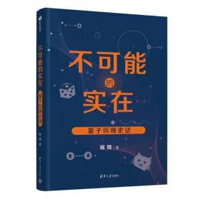 不可能的实在 量子纠缠史话 9787302633129