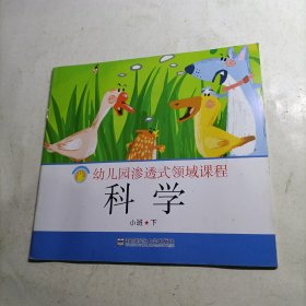 幼儿园渗透式领域课程 科学 小班下