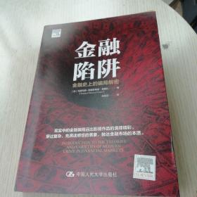 金融陷阱：金融史上的骗局解密