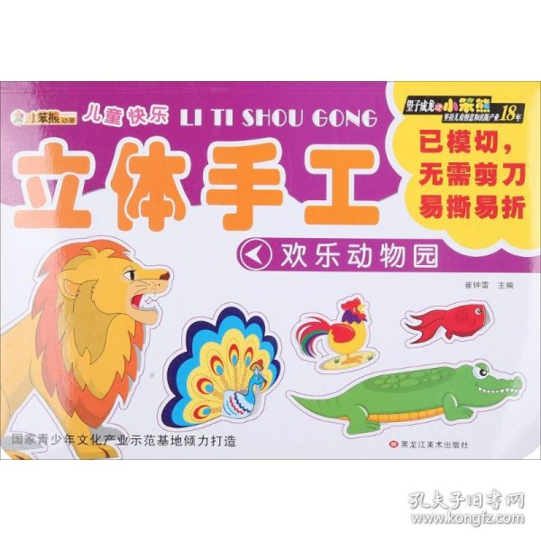 欢乐动物园崔钟雷 编黑龙江美术出版社9787531851431正版