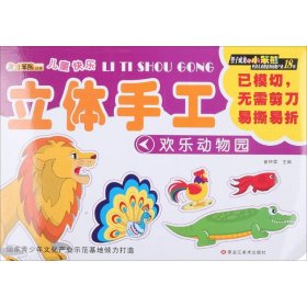 欢乐动物园崔钟雷 编黑龙江美术出版社9787531851431正版