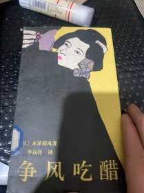 争风吃醋