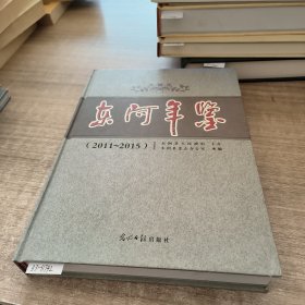 东阿年鉴2011-2015