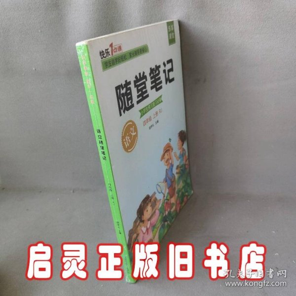 2021随堂笔记语文4年级上册人教版同步四年级课前预习课后复习辅导