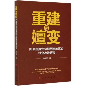 重建与嬗变：新中国成立初期西南地区的社会改造研究