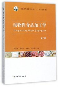 动物性食品加工学（第2版）/普通高等教育农业部“十二五”规划教材