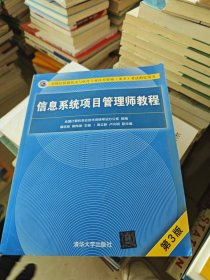 信息系统项目管理师教程（第3版）（全国计算机技术与软件专业技术资格（水平）考试指定用书）