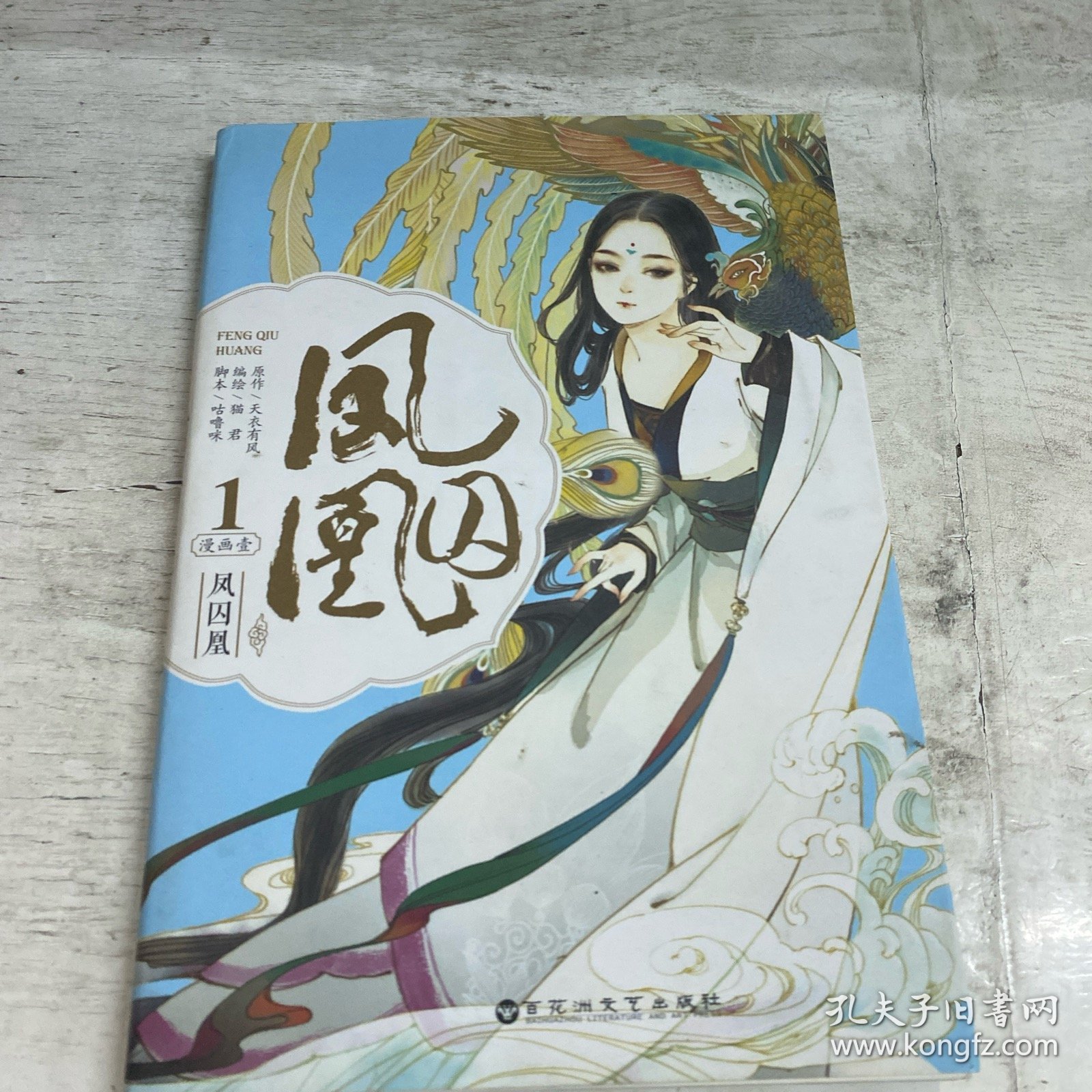 凤囚凰