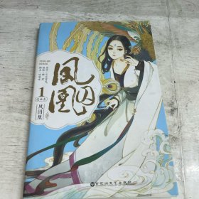 凤囚凰