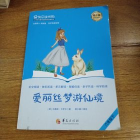 爱丽丝梦游仙境 快乐读书吧