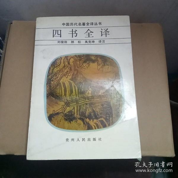 中国历代名著全译丛书・四书全译