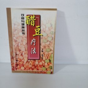 醋豆疗法