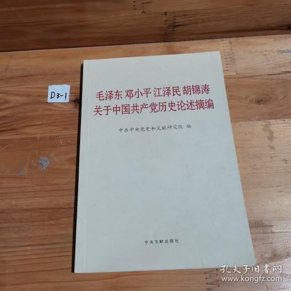 毛泽东邓小平江泽民胡锦涛关于中国共产党历史论述摘编（普及本）