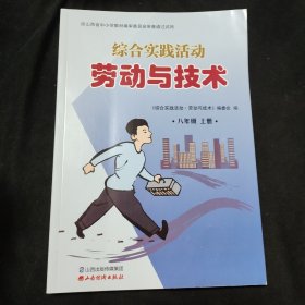 综合实践活动·劳动与技术,八年级上册 《综合实践活动·劳动与技术》编委会编