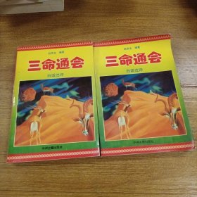 三命通会（上下册）白话注评【中州古籍岀版社1995年一版一印】仅印5000册