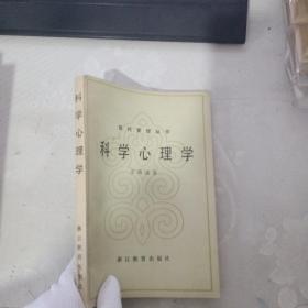 现代管理丛书 科学心理学