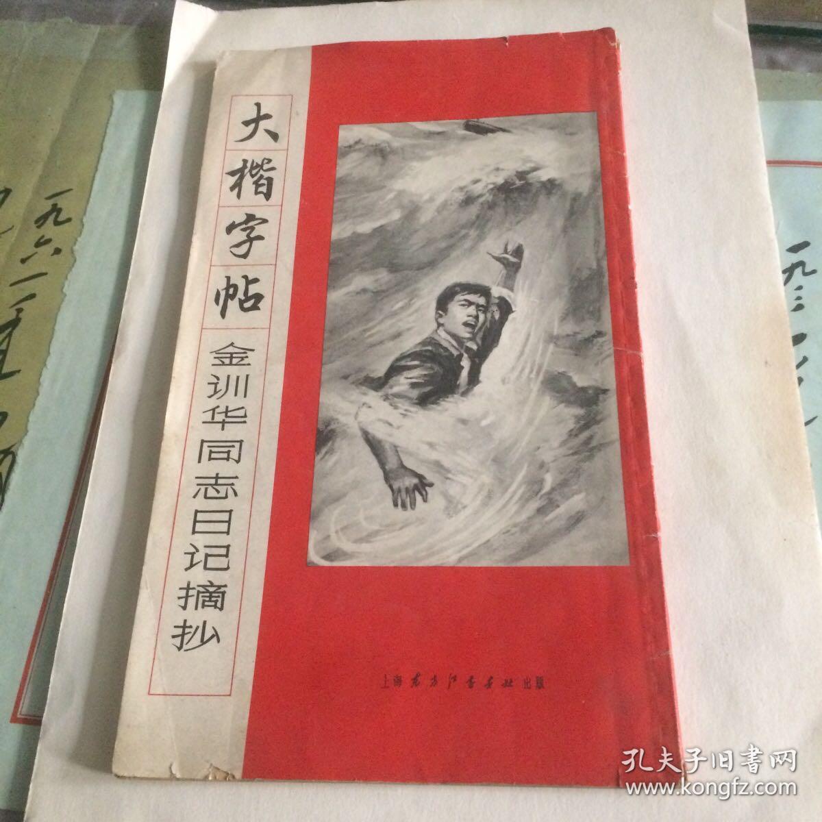 大楷字帖《金训华同志日记摘抄》