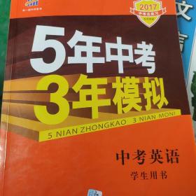 5年中考3年模拟 曲一线 2015新课标 中考英语（学生用书 全国版）