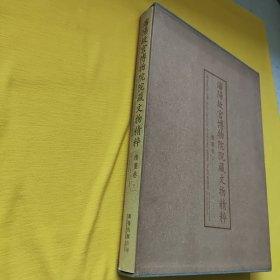 潘阳故宫博物院院藏文物精粹 绘画卷 下