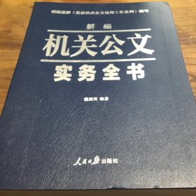 新编机关公文实务全书魏建周B1.16K.X