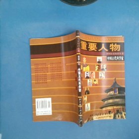 中国古代科学家