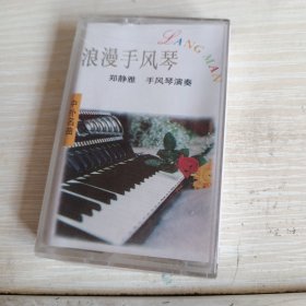 磁带 郑静雅浪漫手风琴(一) 中外名曲