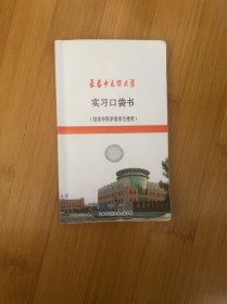 长春中医药大学实习口袋书