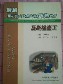 瓦斯檢查工