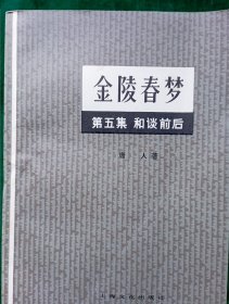 金陵春梦 第五集 和谈前后【一版一印.】..